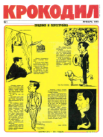 Обложка для Крокодил 1991